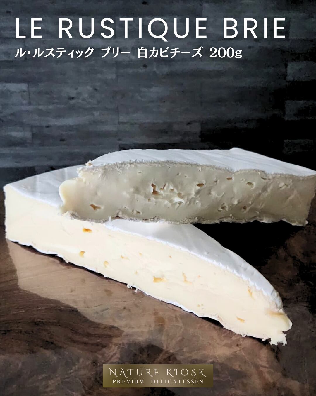 フランス産 ブリー チーズ 200g|ル ルスティックの深みあるクリーミーさ|ワインと相性のよい柔らかな白カビタイプ|French Brie Le Rustique【Nature Kiosk】