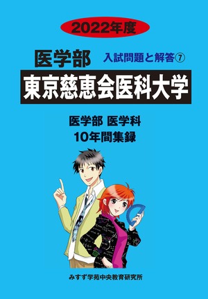 2022年度　私立医学部入試問題と解答　7.東京慈恵会医科大学