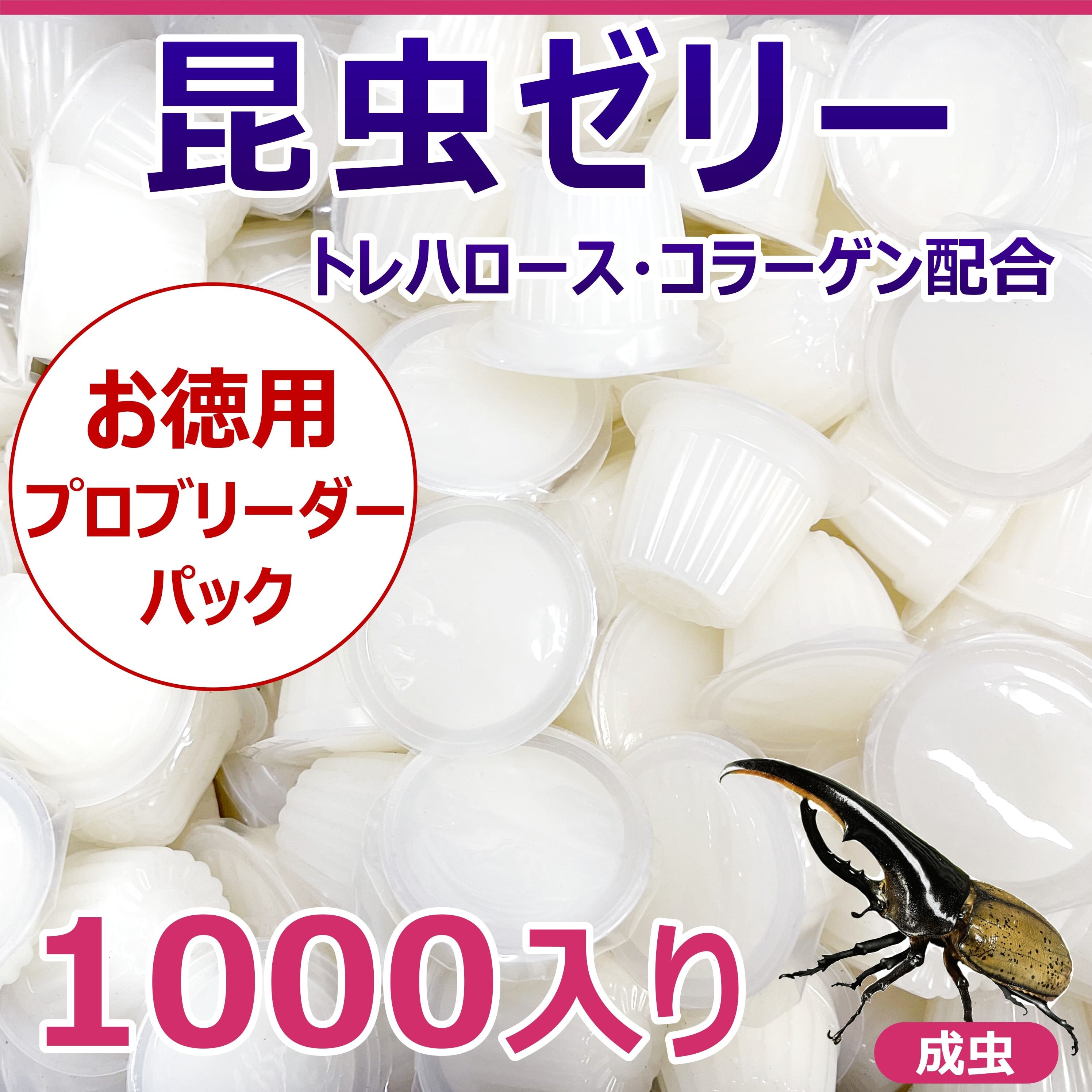 昆虫ゼリー 1500入り お徳用 プロブリーダーパック！ バラ詰め