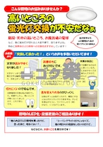 J01-11_高いところの照明器具をLEDに