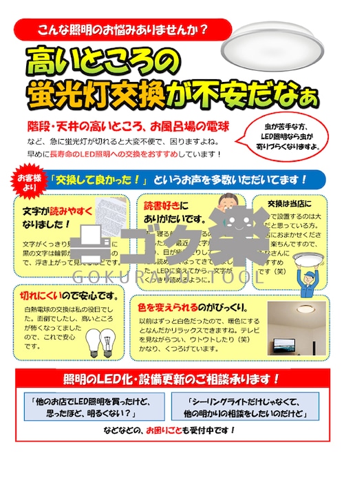 J01-11_高いところの照明器具をLEDに