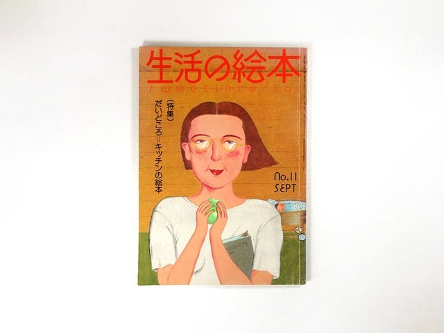 生活の絵本 No.11「特集：だいどころ＝キッチンの絵本」- 1976年9月号（私の部屋 編集）