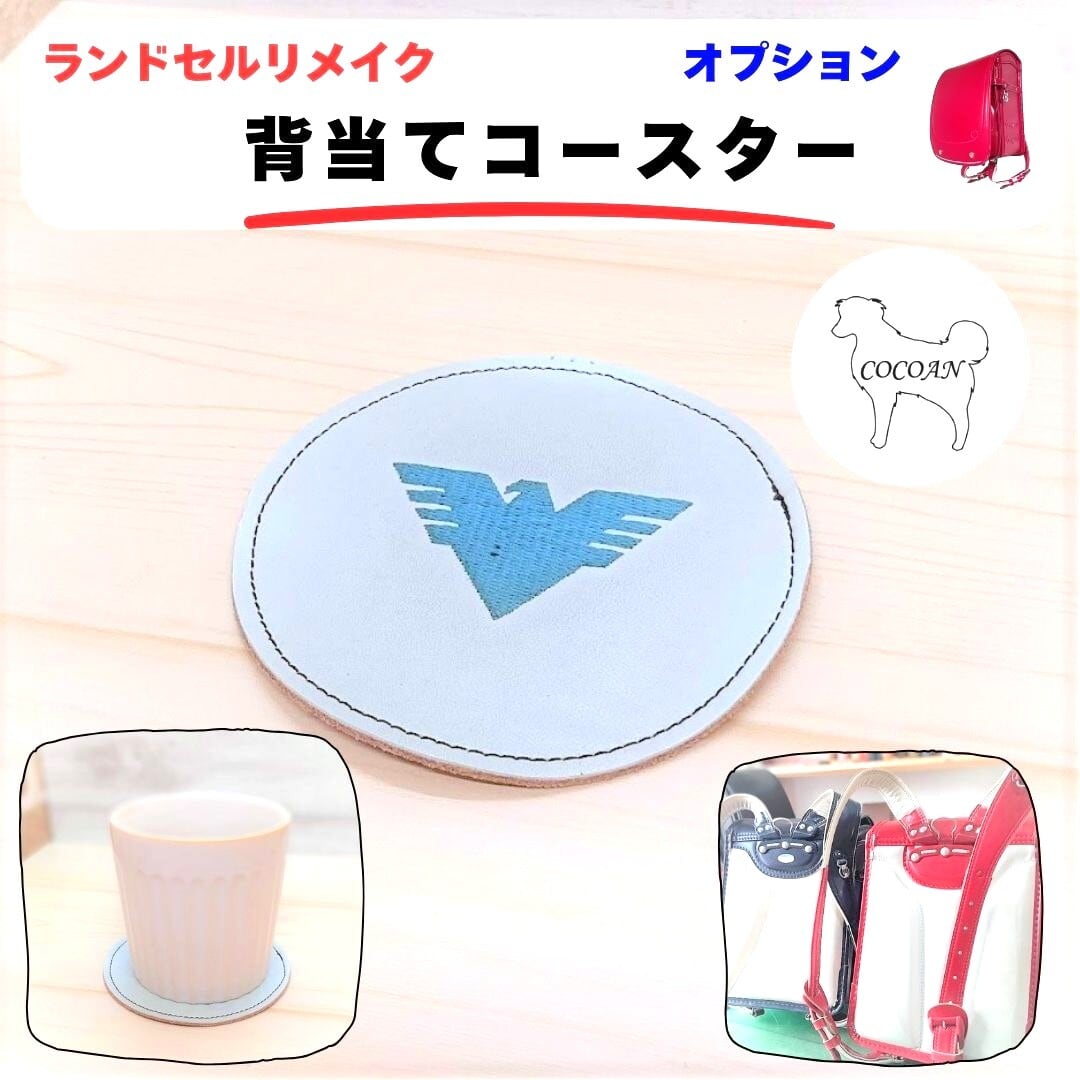 ランドセルリメイク オプション 背当てコースター | cocoan leather