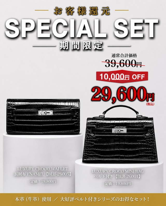 《期間限定セット割》クロコ長財布×クロコバッグ《BLB-26005 ENAMEL》×《BLB-26001 CROCO》
