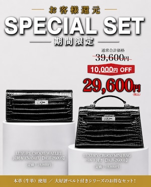 《期間限定セット割》クロコ長財布×クロコバッグ《BLB-26005 ENAMEL》×《BLB-26001 CROCO》