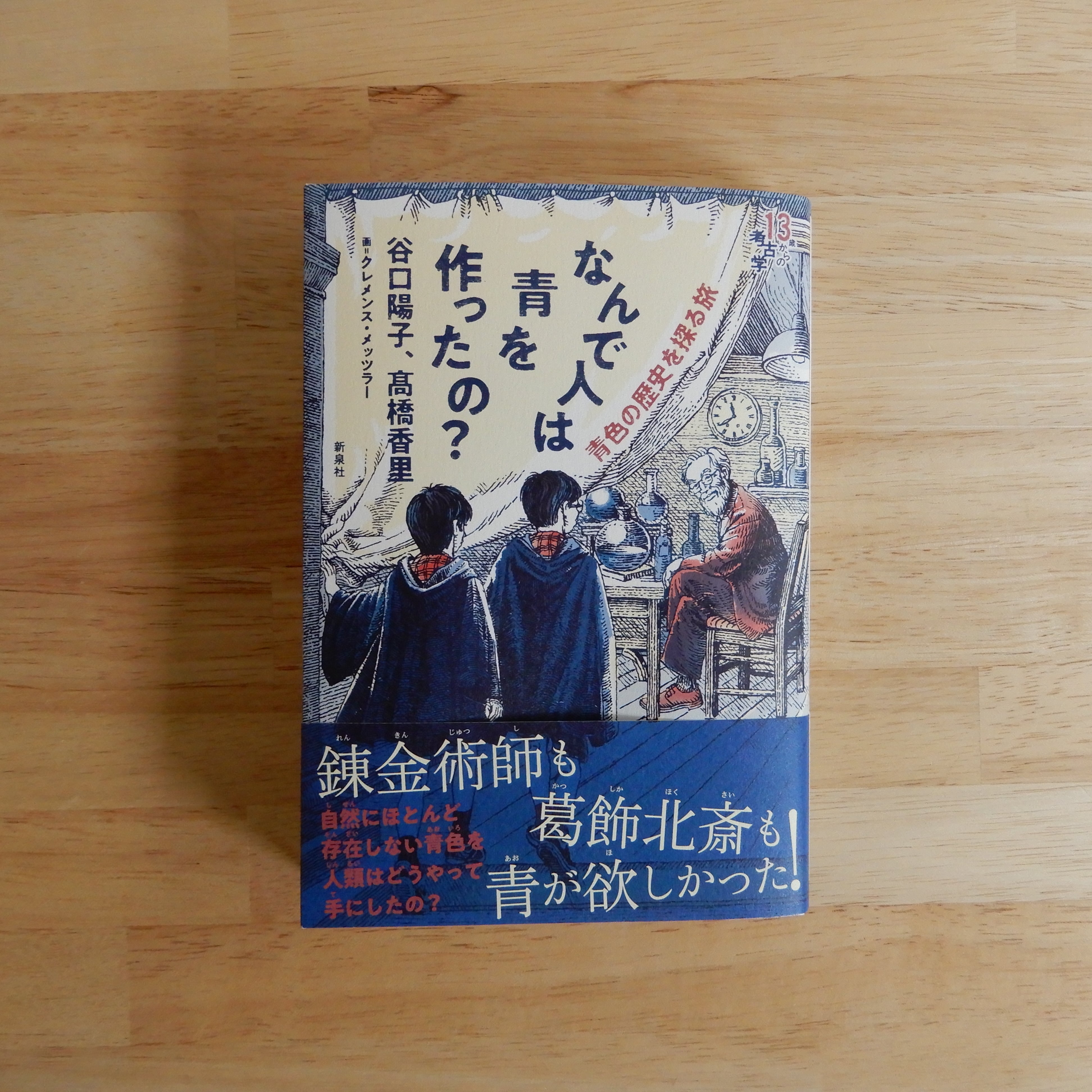 青の歴史 なんで人は青を作ったの？ 青色の歴史を探る旅 | 本のすみか