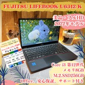美品/ LIFEBOOK U6312/第12世代/メモリ8GB/SSD256GB/超軽量/人気ノートパソコン/オフィス付き