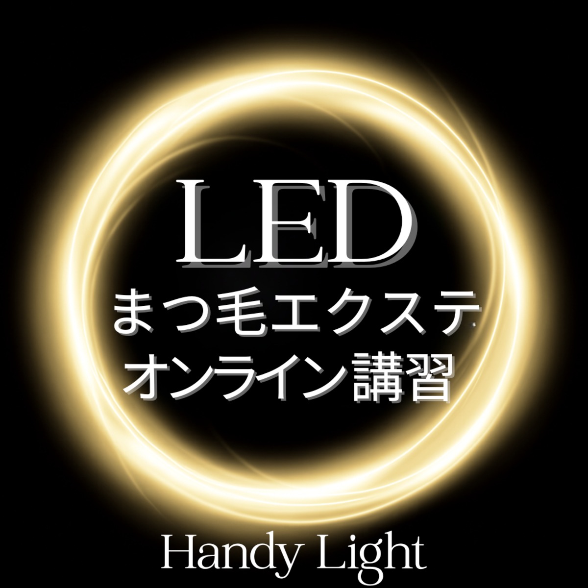 最新技術】 LEDまつ毛エクステ WEB講習 （LED Spotライト）1時間講習