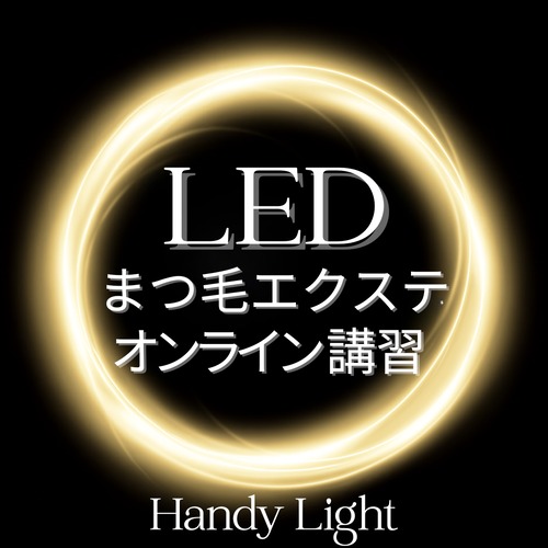 【最新技術】 LEDまつ毛エクステ WEB講習 （LED Babyライト/Spotライト）1時間講習