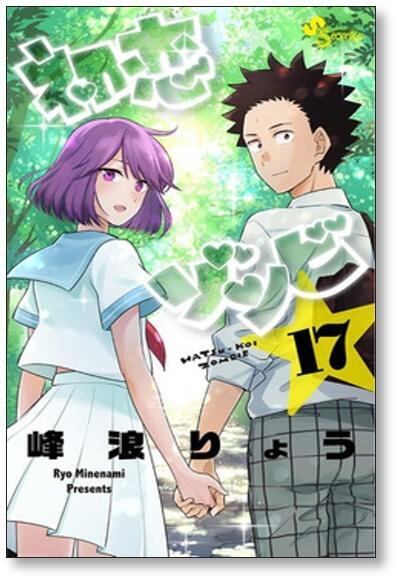 初恋ゾンビ 峰浪りょう [1-17巻 漫画全巻セット/完結] | PAY ID