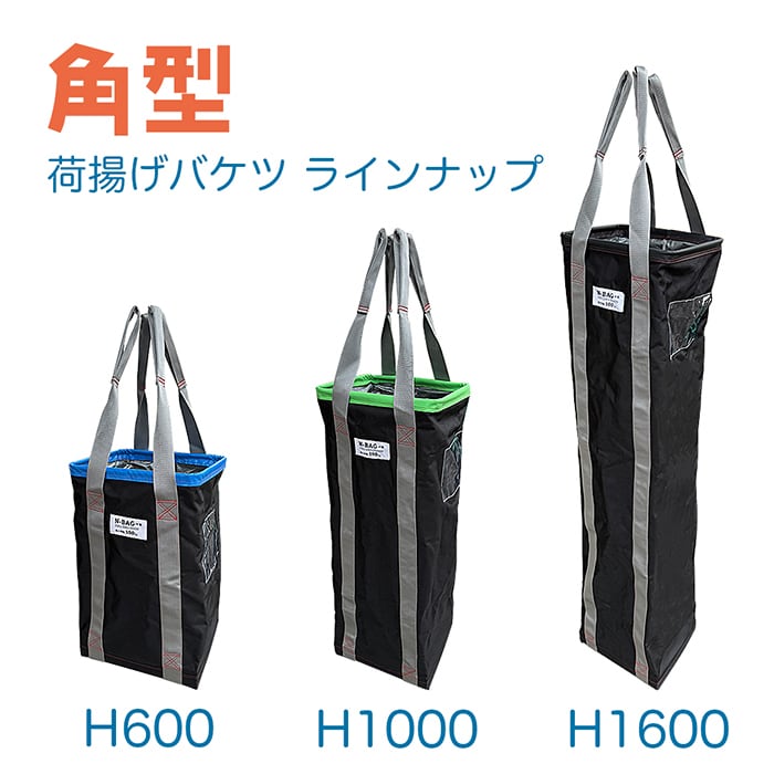 NバッグS （i4型）H1600 1個 荷揚げバケツ角型 350×300×H1600 フタなし