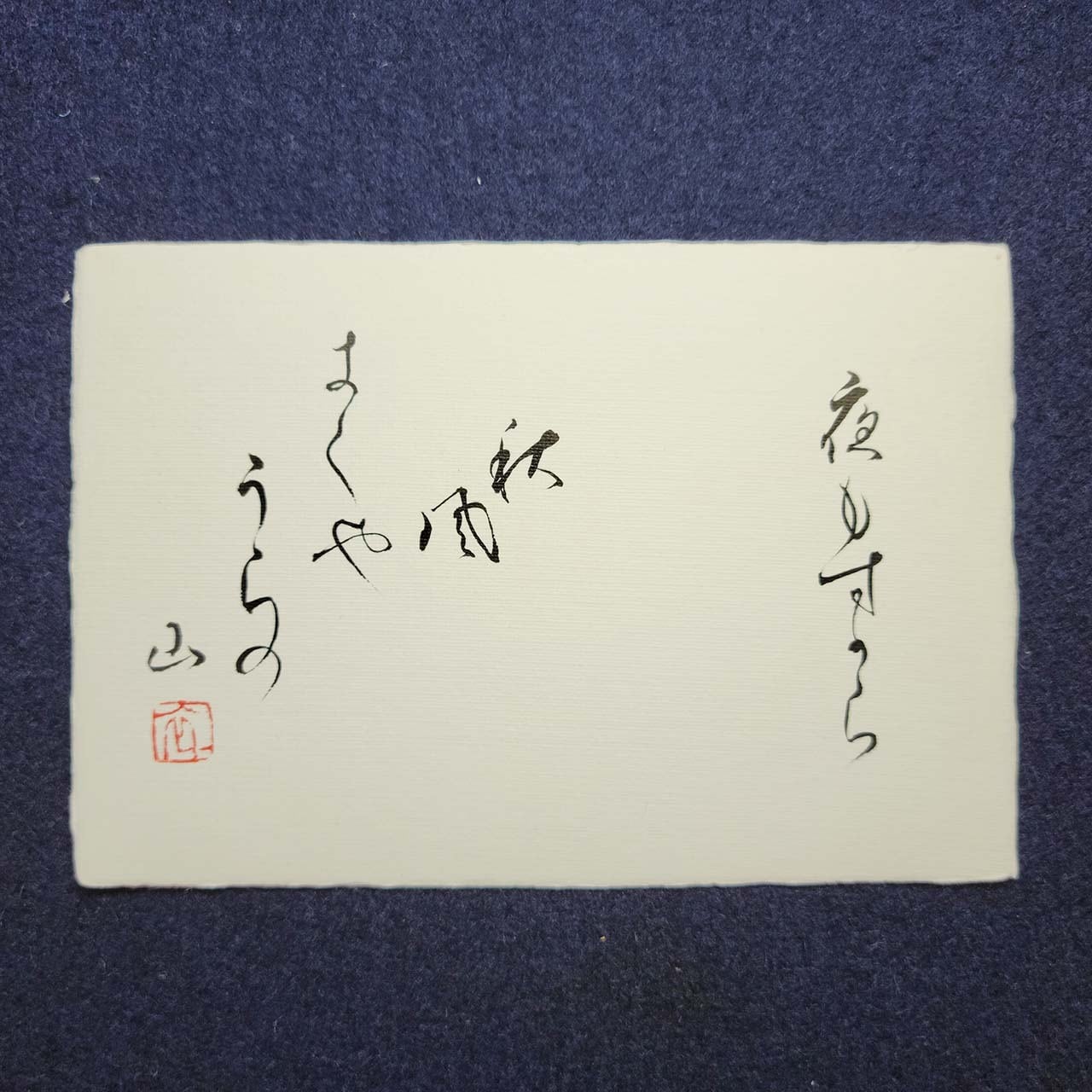 奥の細道 五十五の句（曾良）」A｜書道家直筆の葉書横作品 手漉き和紙