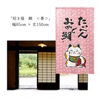 【受注生産】 のれん 招き猫 鯛  幅85ｘ丈150cm