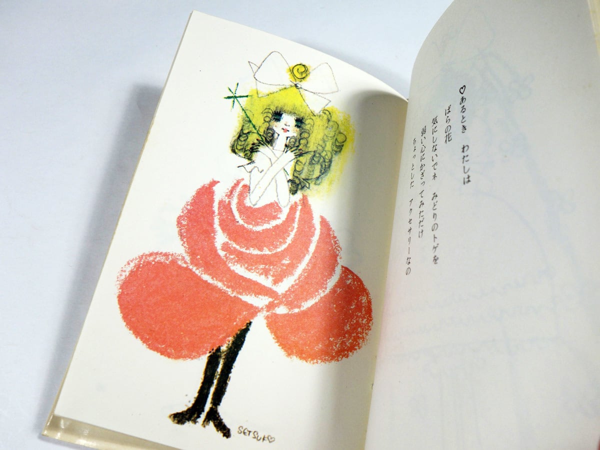 愛の花束（田村セツコ 著）- サンリオギフトブック | bookstore ナルダ