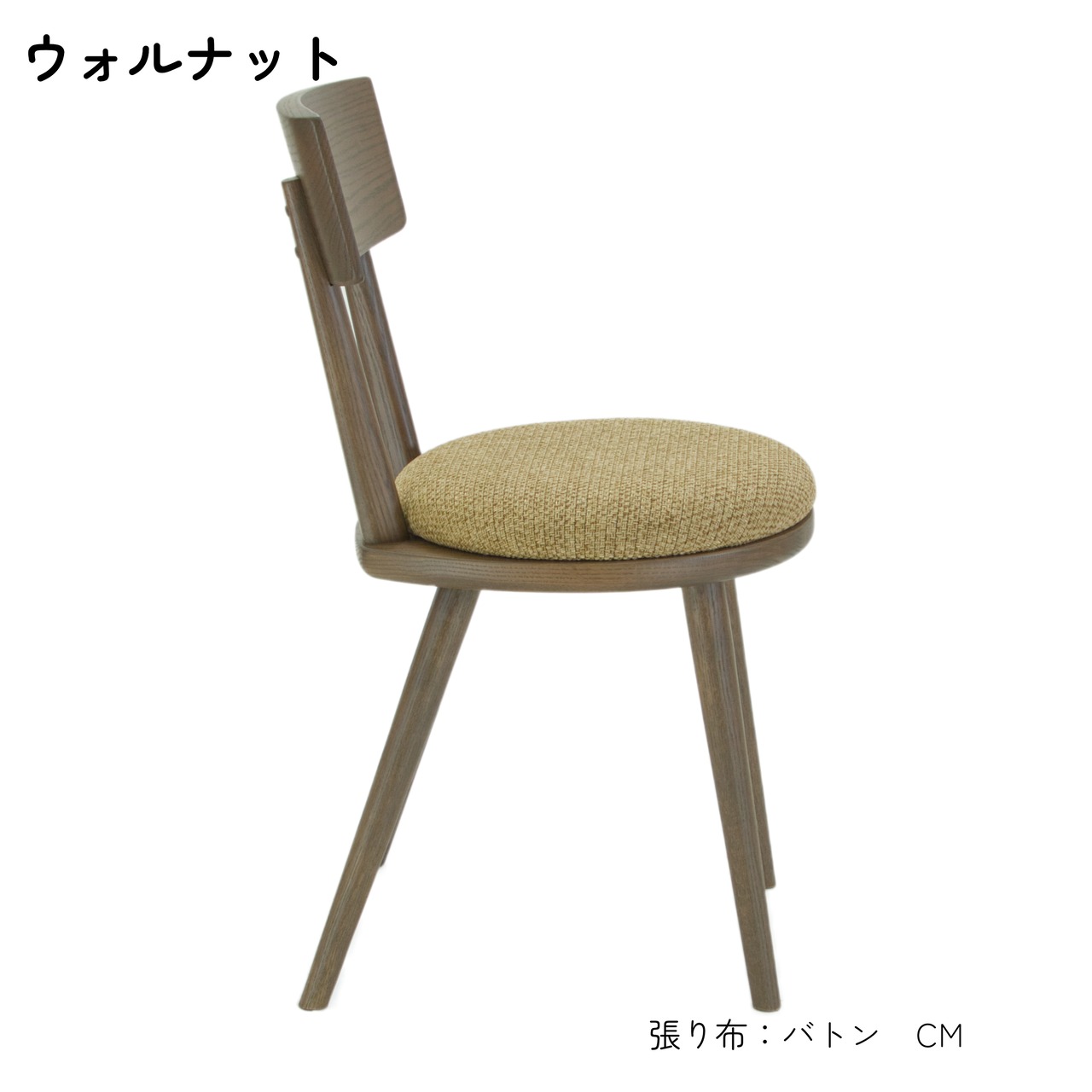 【二脚セット】maru.chair 【ウォルナット】