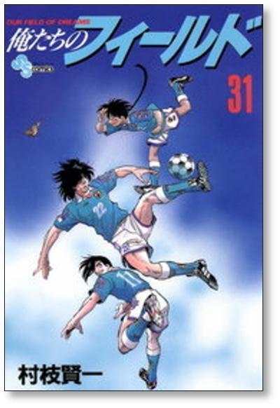 俺たちのフィールド 村枝賢一 [1-34巻 漫画全巻セット/完結] | PAY ID