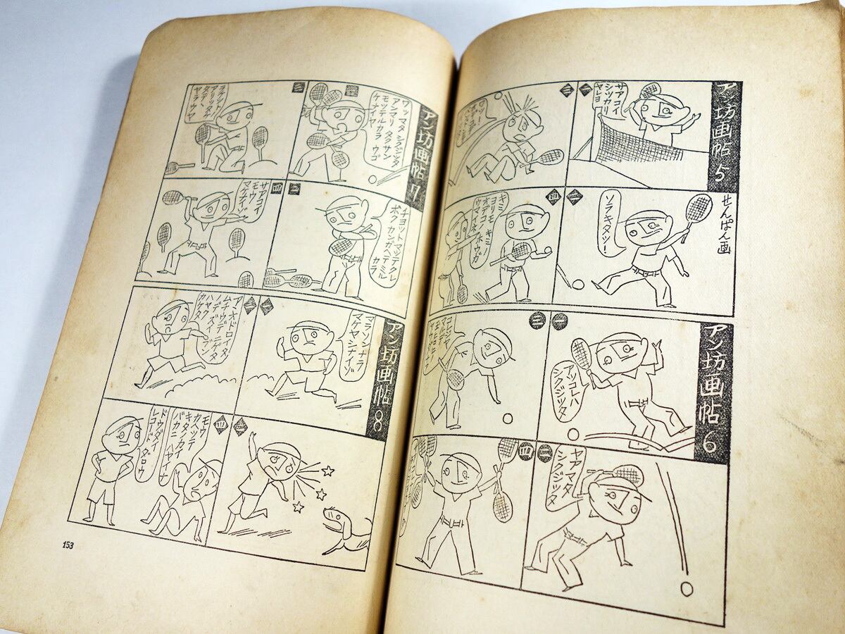 兒童漫畫集（岡本一平、前川千帆ほか 画）- 小學生全集 第23巻 ☆難