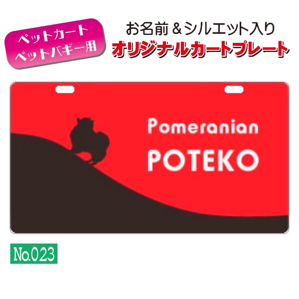 メール便無料!! QRコードも入れられます!! カートやバギーに取り付けられるオリジナルカートプレート(No.023) オーダーメイド 耐水性 特別 スペシャル