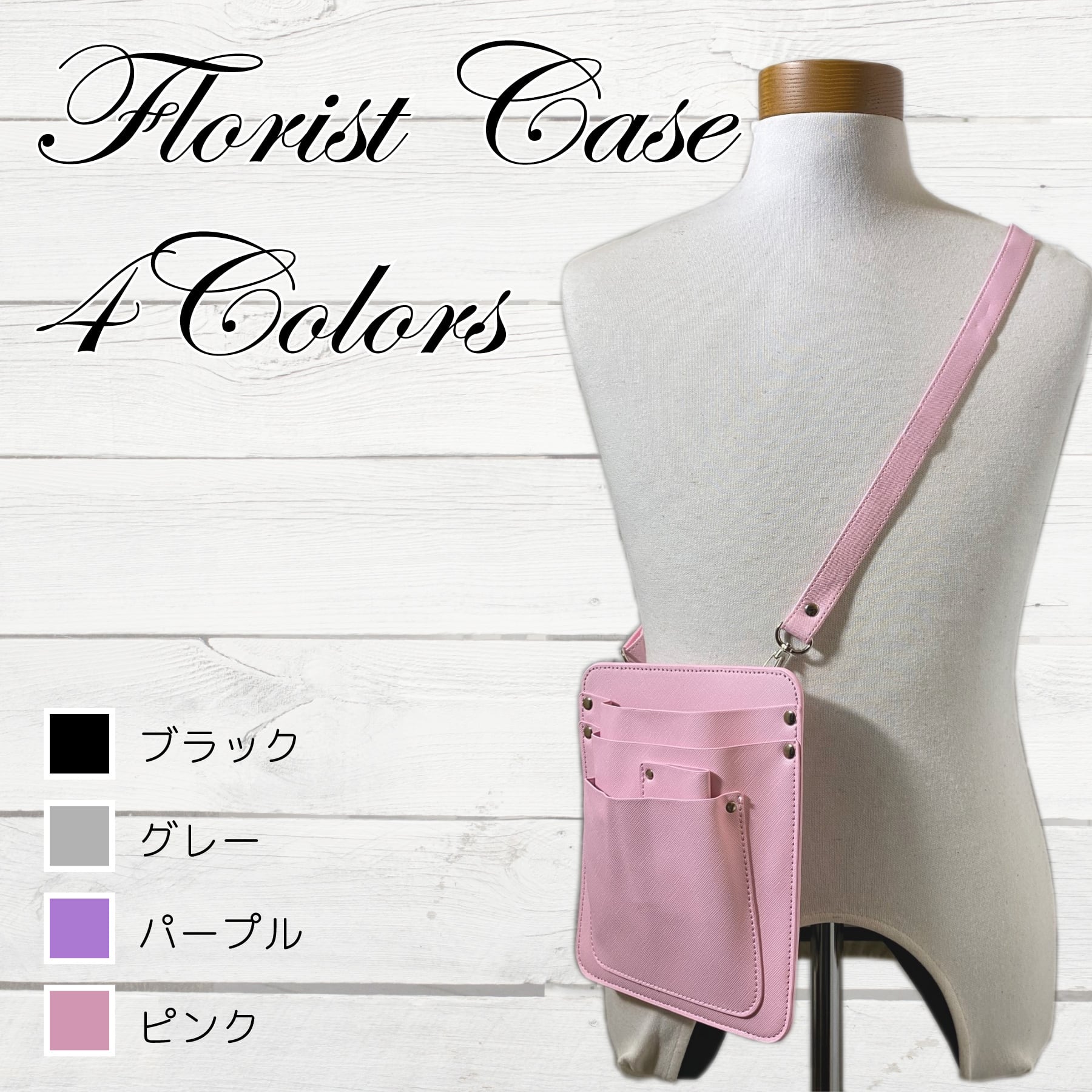 フローリストケース シザーケース ピンク 園芸 ガーデニングポーチ