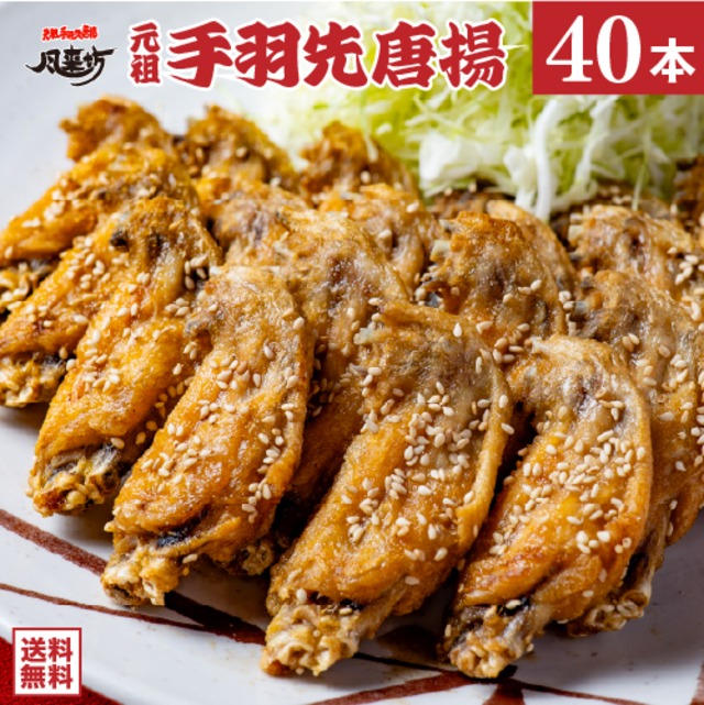 風来坊 元祖手羽先唐揚 40本