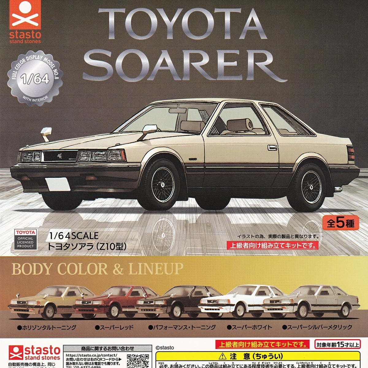 フルコンプ】 1/64SCALE トヨタソアラ (Z10型) 【全5種セット＋DP