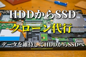 HDDからSSDへ交換