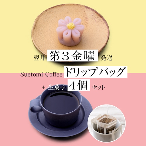 【定期購入 翌月第3金曜 発送】季節の生菓子とコーヒーのセット（生菓子4個＋ドリップバッグ）