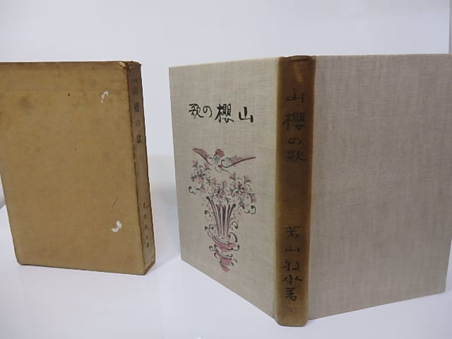 本 キャスリン・レイン詩集 海外の詩人双書8/キャスリン・レイン 片瀬