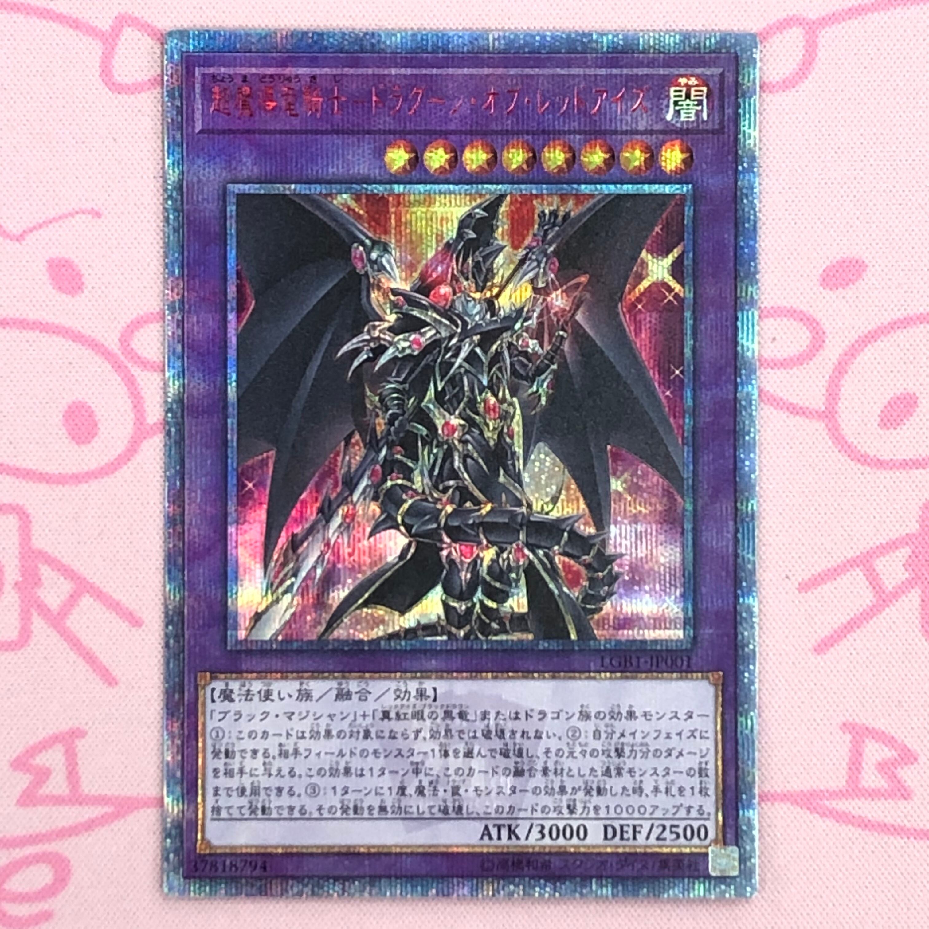 【Aランク】超魔導竜騎士-ドラグーン・オブ・レッドアイズ 20th