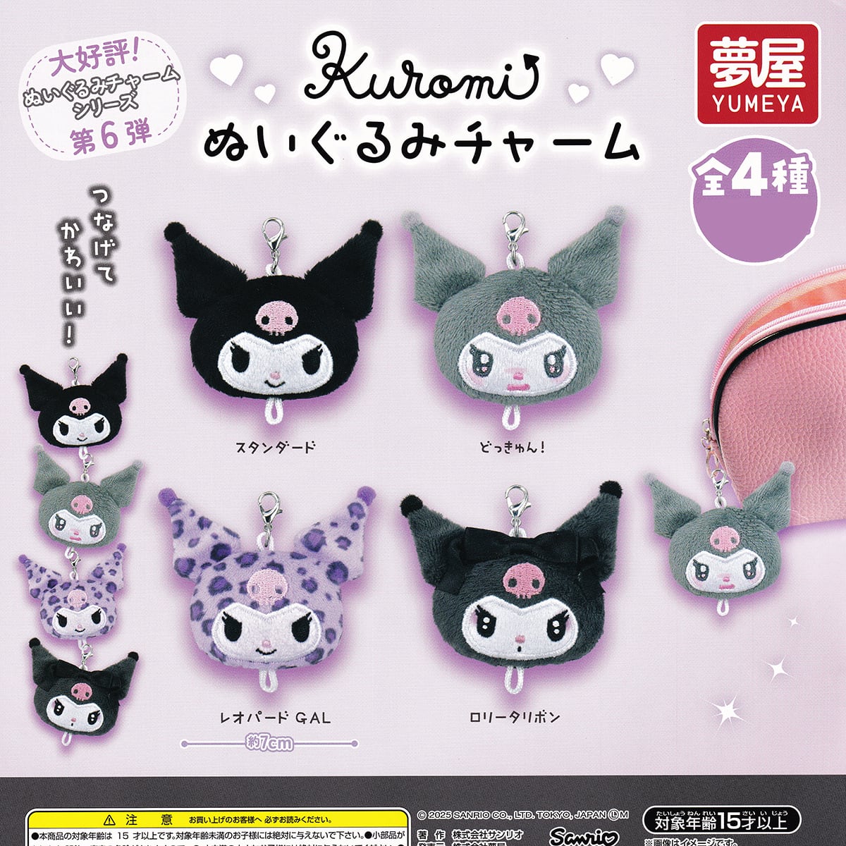 サンリオ クロミぬいぐるみチャーム 夢屋 【人気の2種セット】 SANRIO