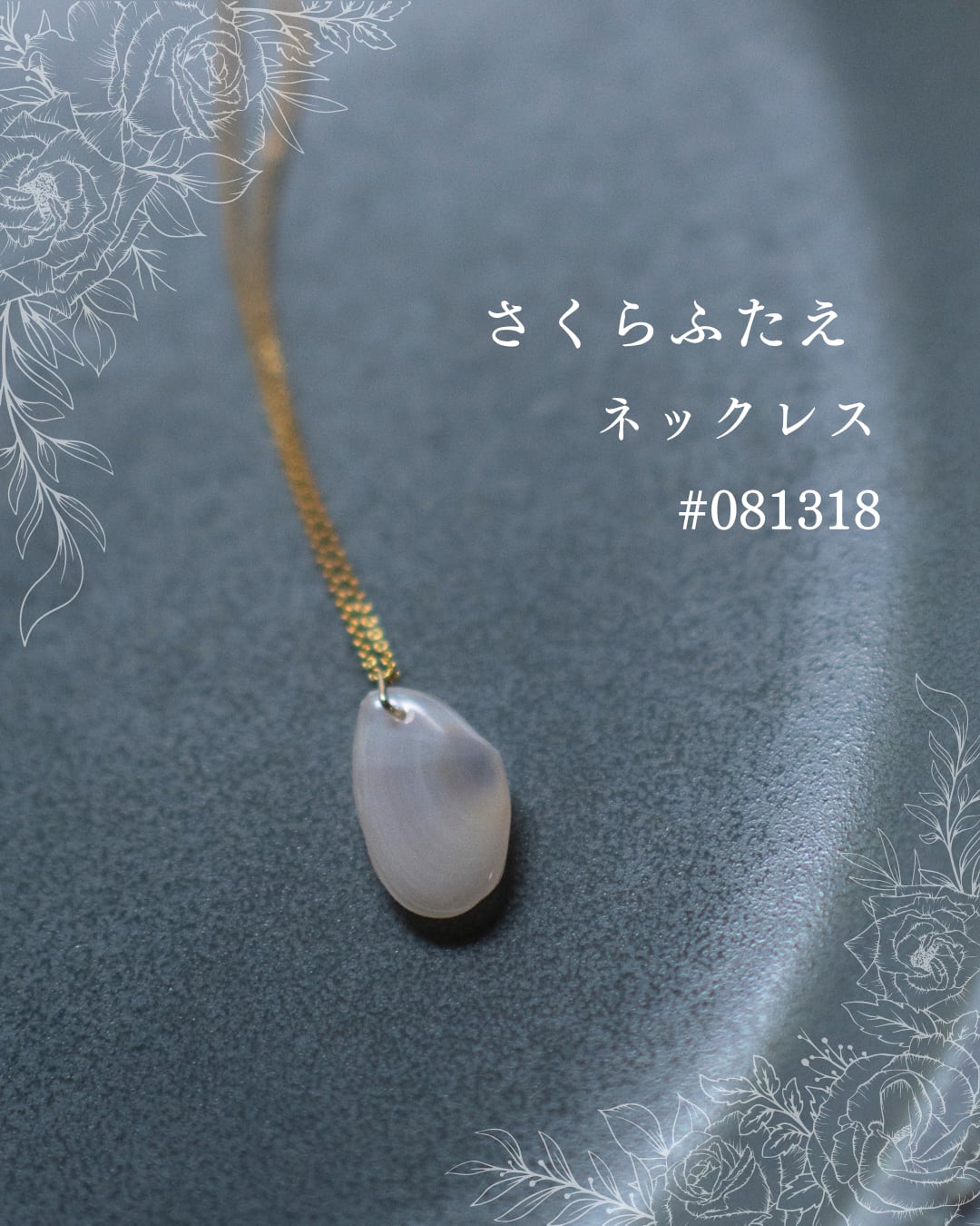 【シークレットキャンペーン】さくらふたえ ネックレス #081318