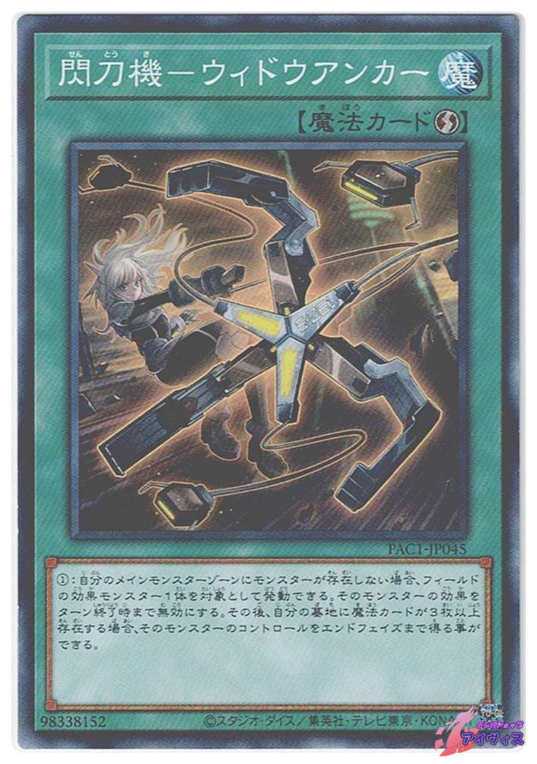 閃刀機−ウィドウアンカー [ノーパラ] [ランクB] [PAC1-JP045] [遊戯王