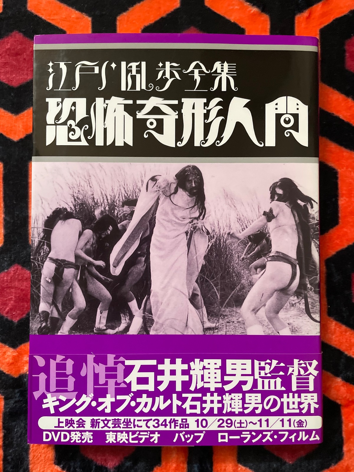 日本カルト映画全集1 「江戸川乱歩全集 恐怖奇形人間」帯付き ワイズ 