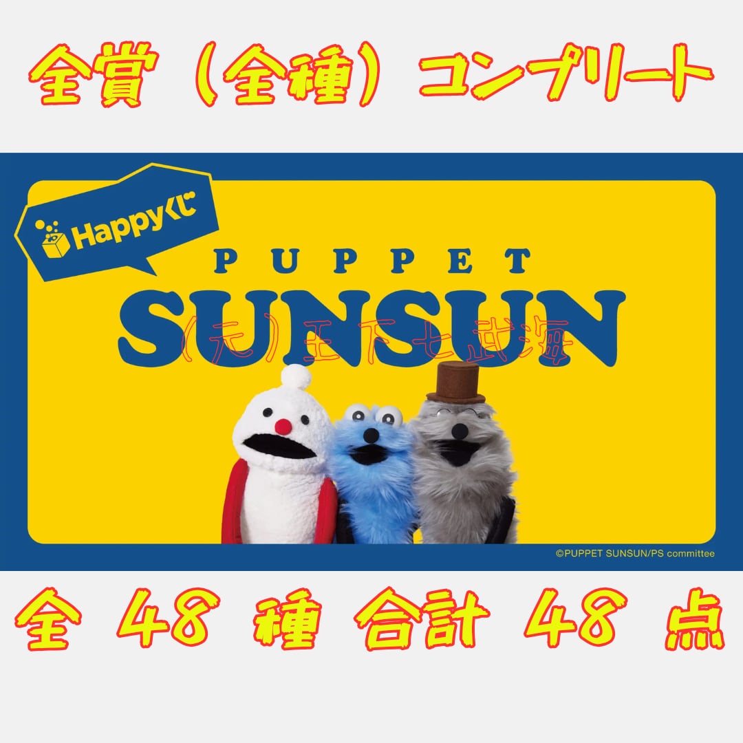 Happyくじ パペットスンスン 全賞（全種）コンプリート 全48種 合計48