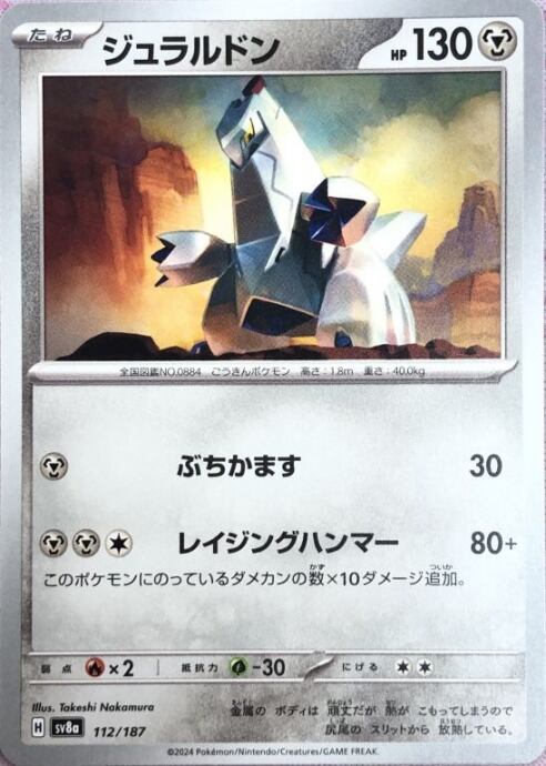 【美品】ジュラルドン(ノーマル)