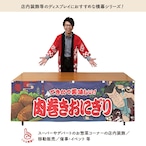 【受注生産】横幕 防炎 肉巻きおにぎり Yakusha-e Style 紺 180×60cm 47198