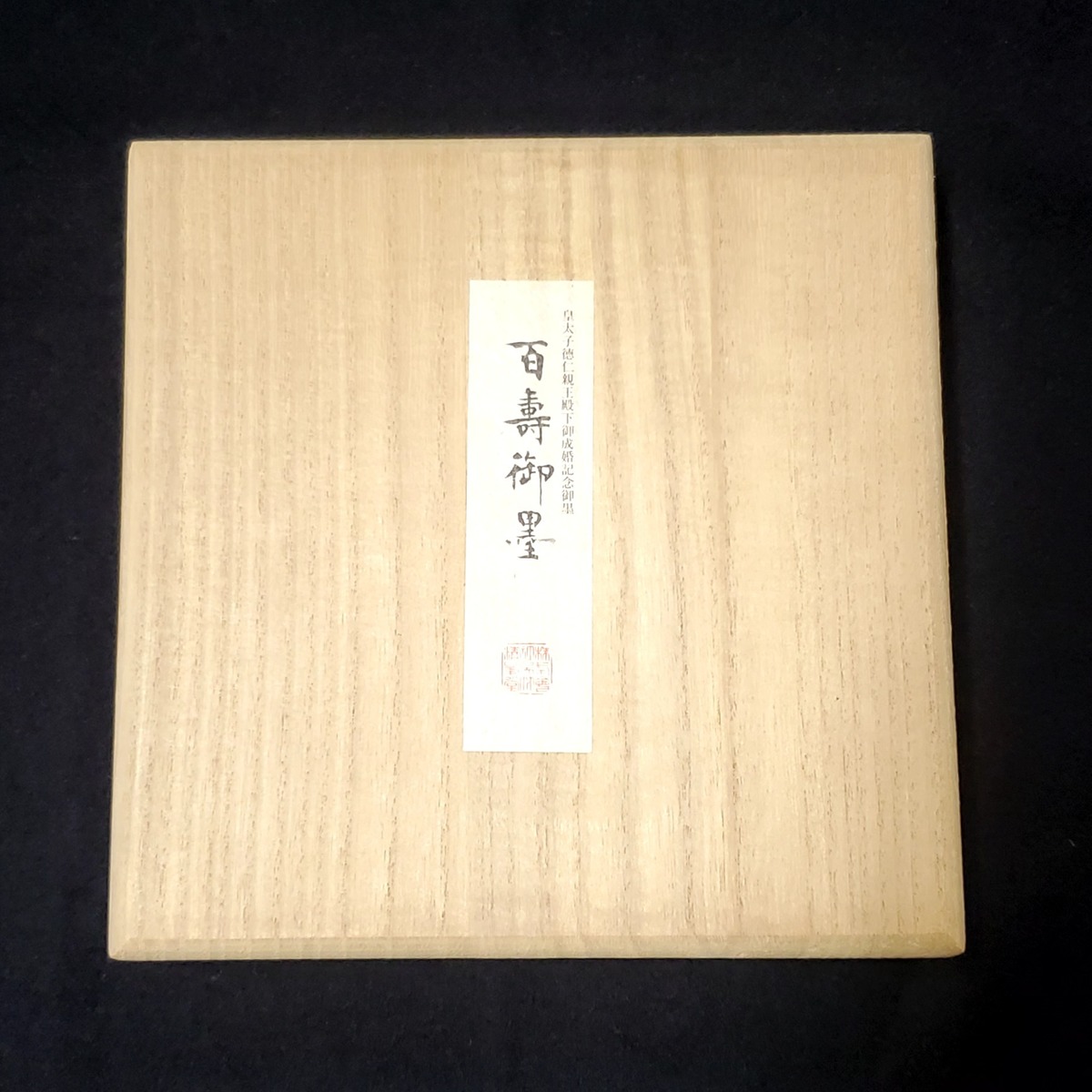 書道」限定品!百壽御墨 皇太子殿下御成婚記念