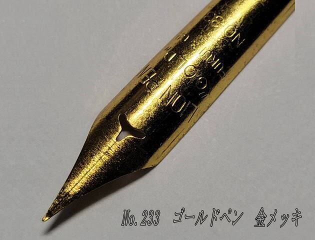 66.替えペン先【ライオン・ゴールドペン №33 】 金メッキ 細字 10本