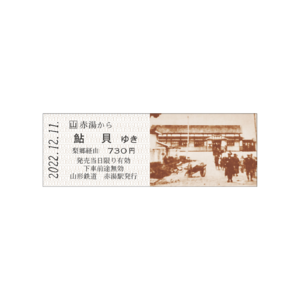 鮎貝駅延伸100周年記念乗車券（赤湯から鮎貝ゆき）