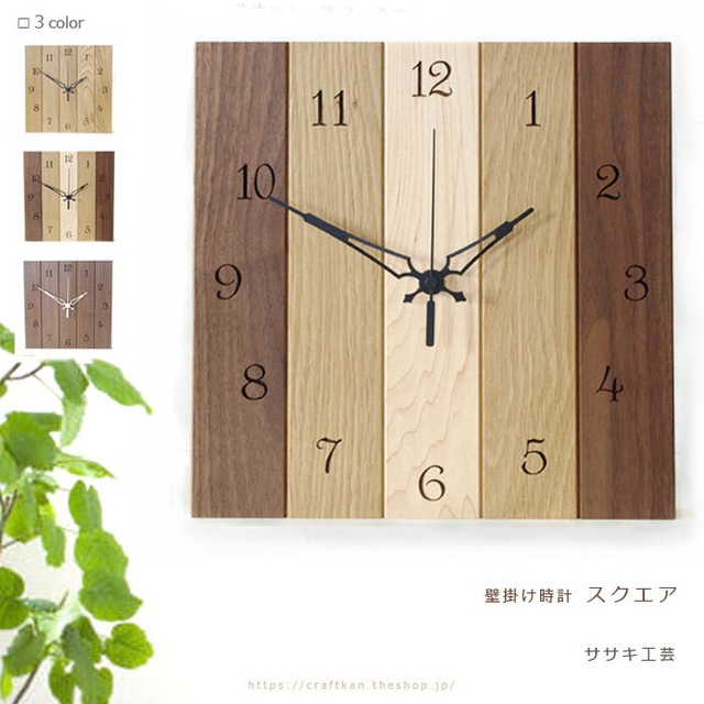 北海道 旭川クラフト 壁掛け時計 スクエア ササキ工芸 北欧 風など様々なお部屋にマッチするシンプルデザインでおしゃれな 秒針有り 数字入りの木目が美しい木の壁掛け時計 リビング 応接間 寝室 子供部屋に 引越 結婚 新築祝い 贈り物 ギフトにも 北海道 旭川クラフト 壁掛け時計 スクエア ササキ工芸 北欧 風など様々なお部屋にマッチするシンプルデザインでおしゃれな 秒針有り 数字入りの木目が美しい木の壁掛け時計 リビング 応接間 寝室 子供部屋に 引越 結婚 新築祝い 贈り物 ギフトにも