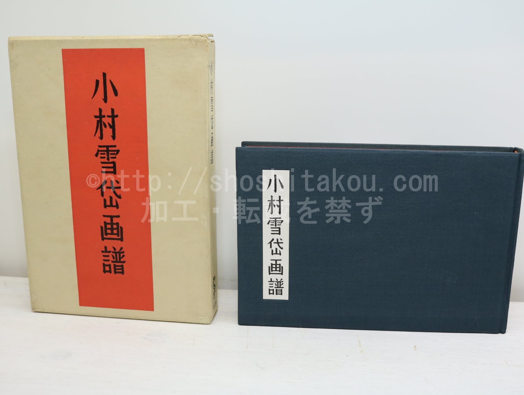 小村雪岱画譜 小村雪岱画譜 二刷 / 小村雪岱 山本武夫編 [32833]
