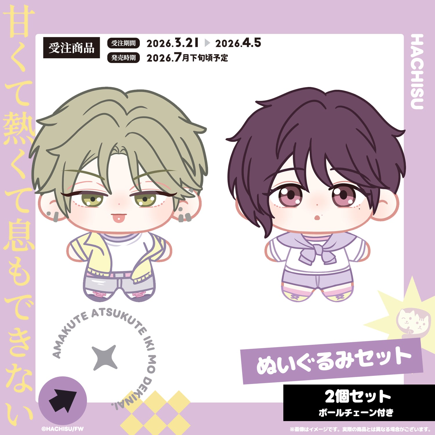 甘くて熱くて息もできない　ぬいぐるみセット 蜂巣デビュー10周年記念 | NYANKU OFFICIAL SHOP