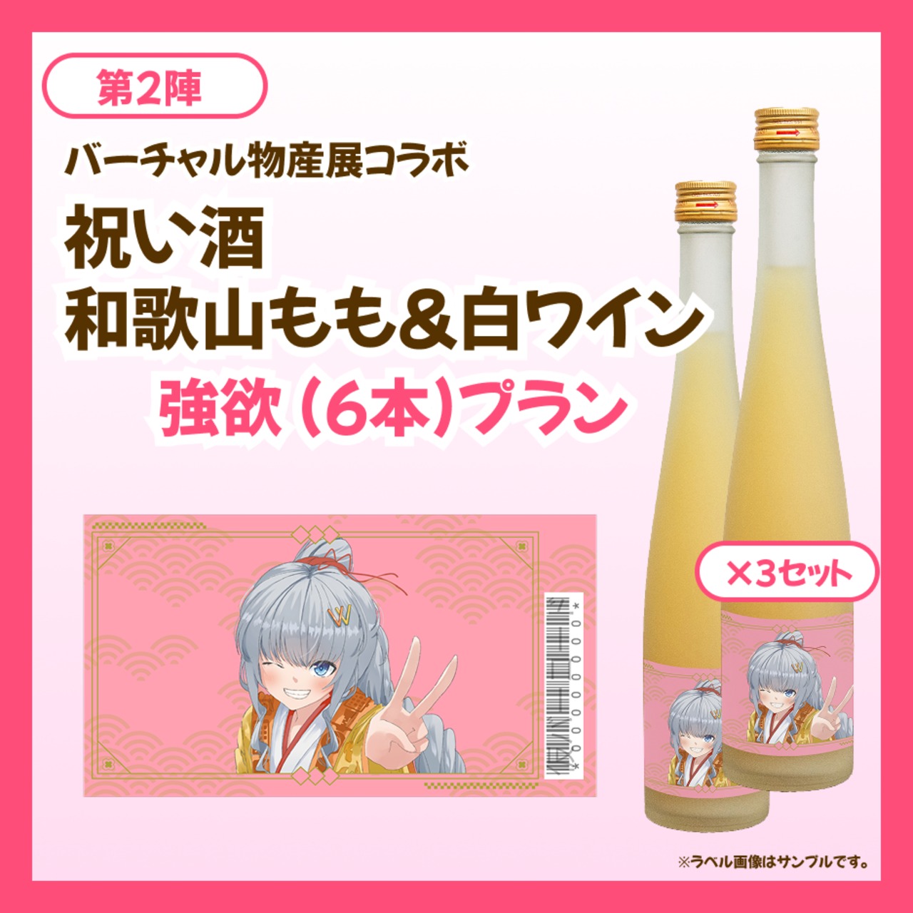 【強欲プラン】バーチャル物産展 祝い酒 和歌山もも&白ワイン【第2陣】【9/10~9/20販売】