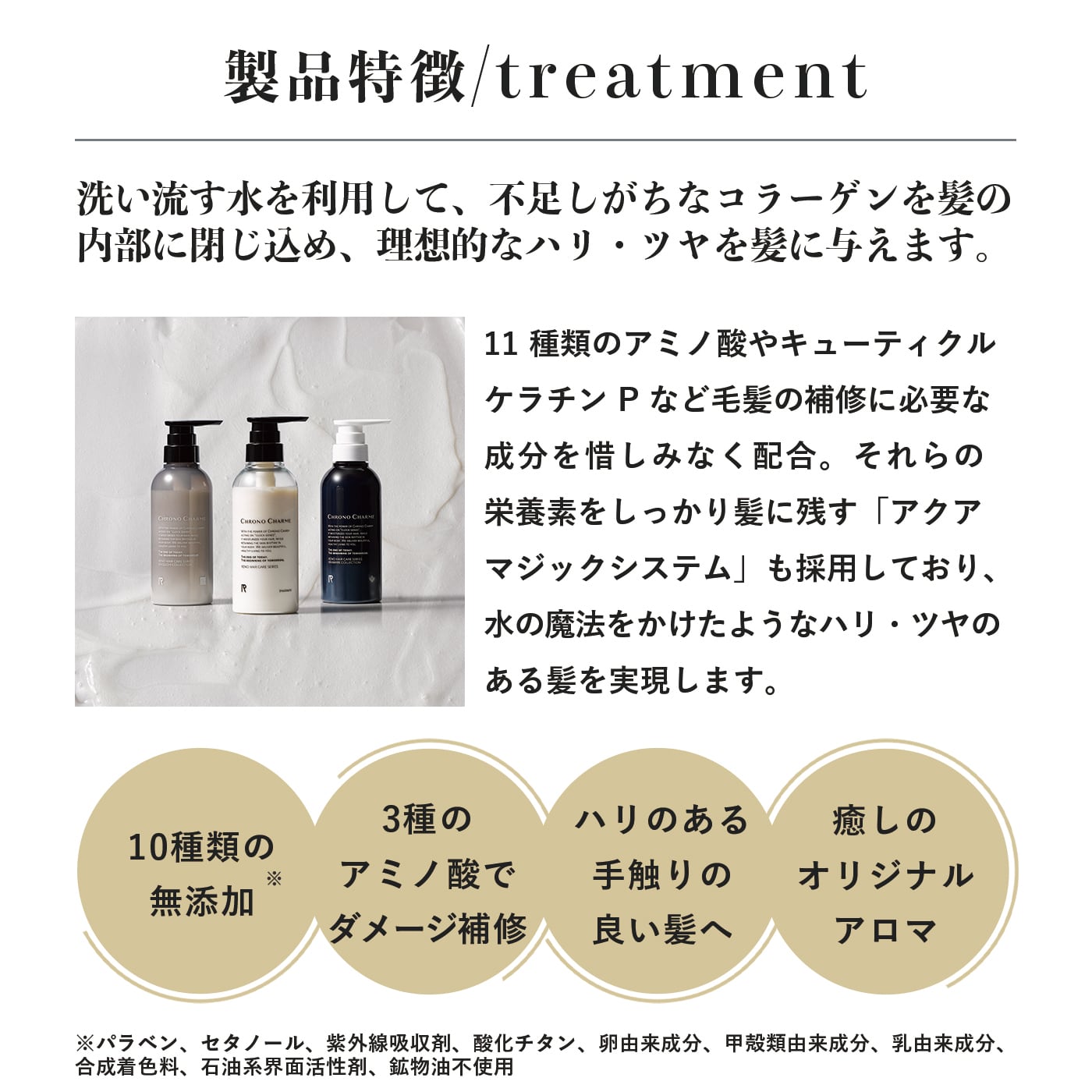 CHRONO CHARME BRAMARE COLLECTION treatment（ブラマーレコレクション