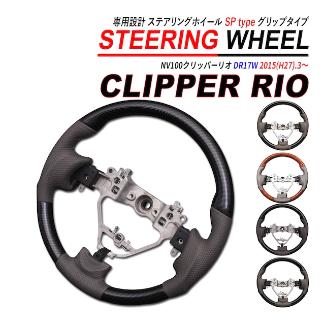 NV100 クリッパーリオ DR17W ステアリングホイール SP PVC レザー