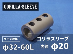 ゴリラスリーブ【φ32-60L】内径20mm