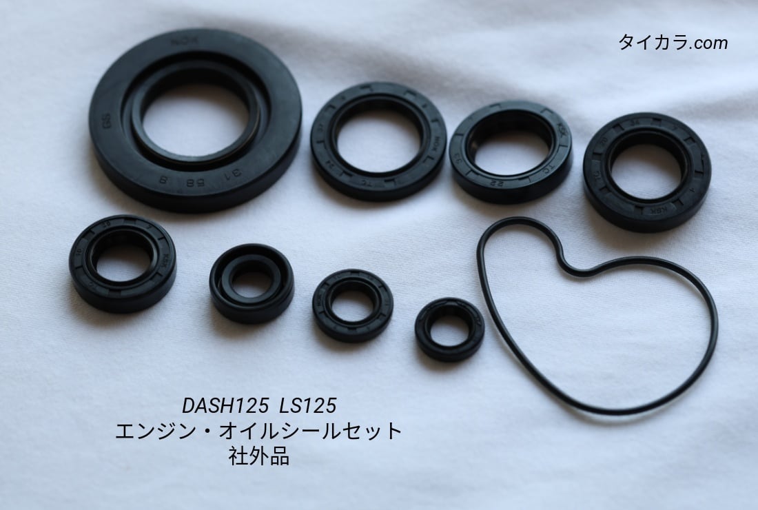「DASH125 LS125 エンジン・オイルシール・9個セット 社外品」