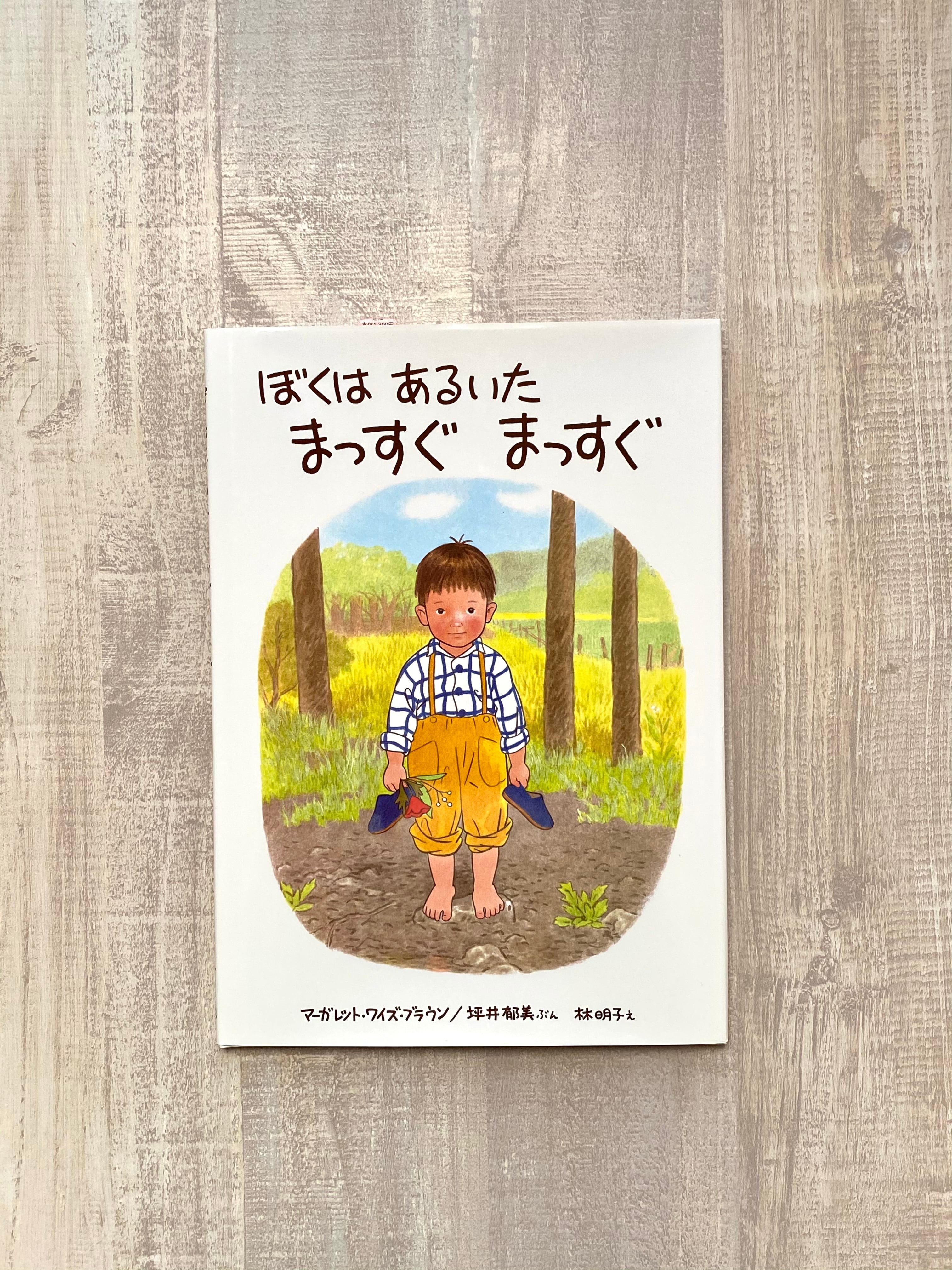 ぼくはあるいたまっすぐまっすぐ Amazon.co.jp: ぼくはあるいたまっすぐまっすぐ (世界こども図書館B