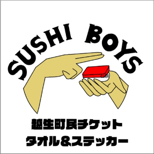 SUSHIBOYS ひ TOUR 越生ワンマン公演 越生町民チケット