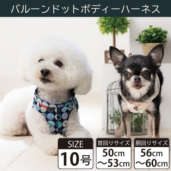 Toto&Pal(トトパル) ボディーハーネス・バルーンドット(10号)